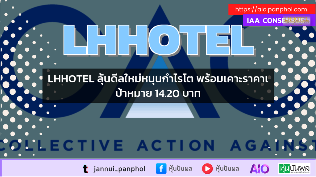 LHHOTEL ลุ้นดีลใหม่หนุนกำไรโต พร้อมเคาะราคาเป้าหมาย 14.20 บาท