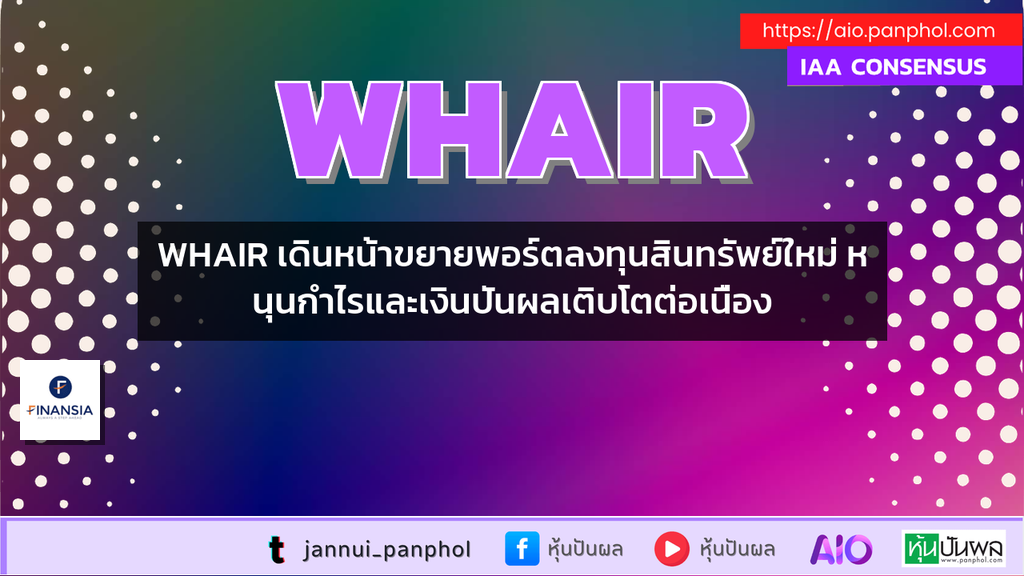 WHAIR เดินหน้าขยายพอร์ตลงทุนสินทรัพย์ใหม่ หนุนกำไรและเงินปันผลเติบโตต่อเนื่อง