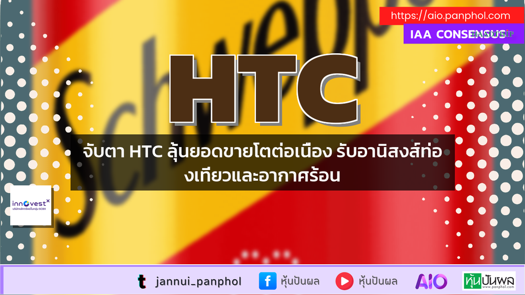จับตา HTC ลุ้นยอดขายโตต่อเนื่อง รับอานิสงส์ท่องเที่ยวและอากาศร้อน