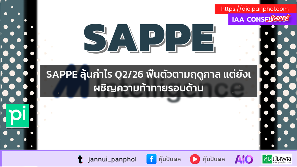 SAPPE ลุ้นกำไร Q2/26 ฟื้นตัวตามฤดูกาล แต่ยังเผชิญความท้าทายรอบด้าน