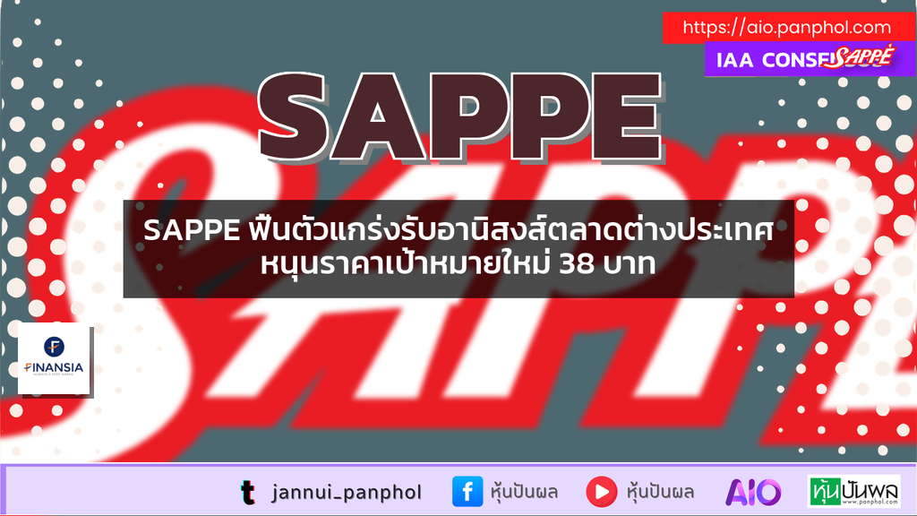 SAPPE ฟื้นตัวแกร่งรับอานิสงส์ตลาดต่างประเทศหนุนราคาเป้าหมายใหม่ 38 บาท