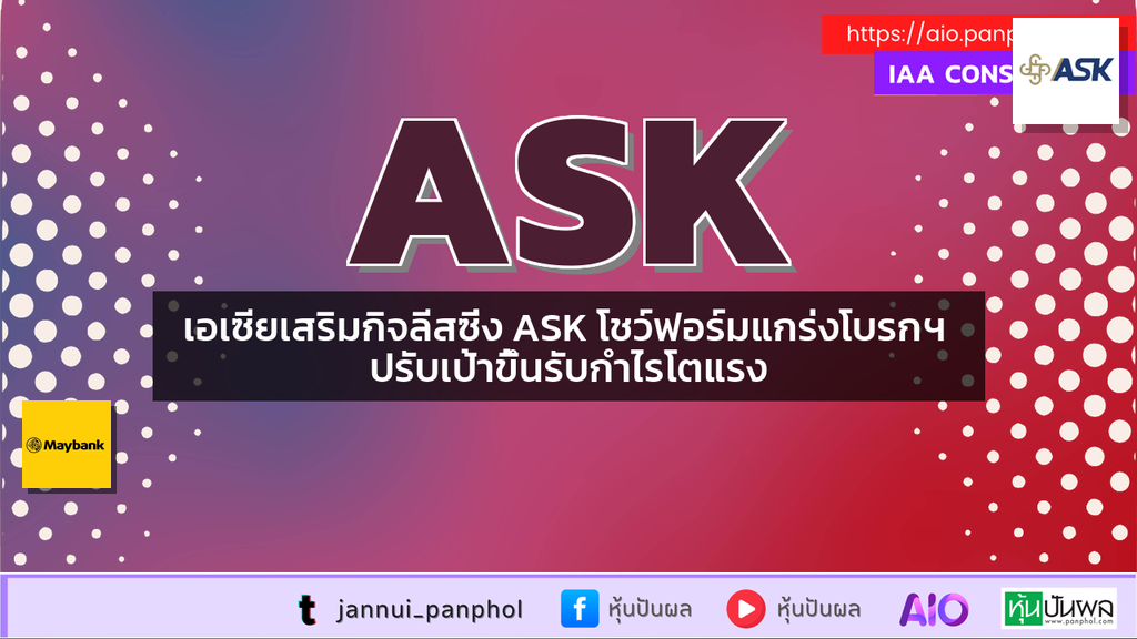 เอเซียเสริมกิจลีสซิ่ง ASK โชว์ฟอร์มแกร่งโบรกฯ ปรับเป้าขึ้นรับกำไรโตแรง