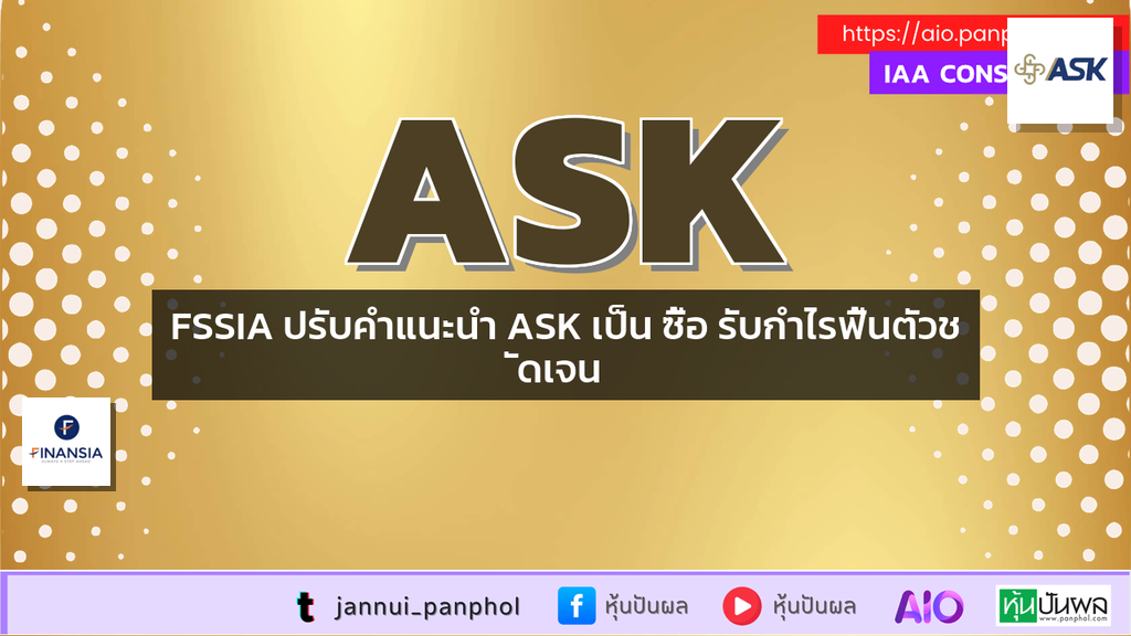 FSSIA ปรับคำแนะนำ ASK เป็น ซื้อ รับกำไรฟื้นตัวชัดเจน