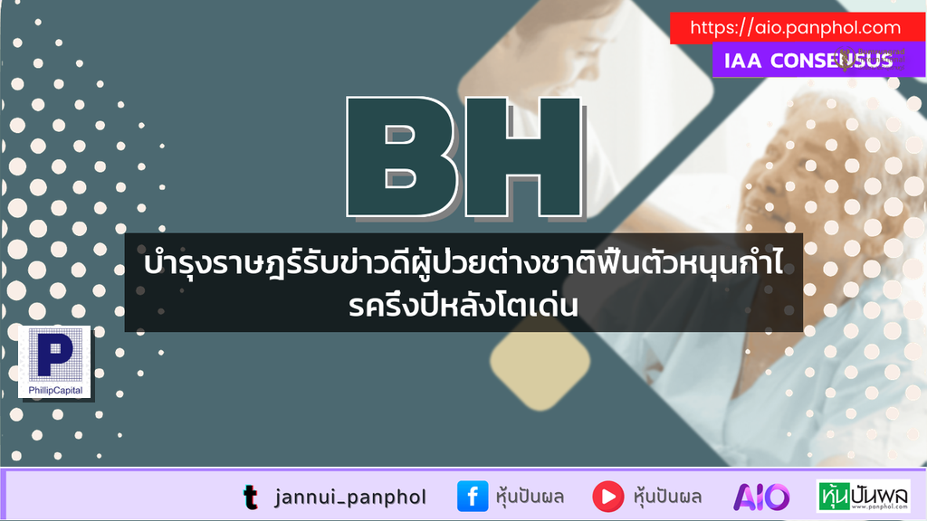 บำรุงราษฎร์รับข่าวดีผู้ป่วยต่างชาติฟื้นตัวหนุนกำไรครึ่งปีหลังโตเด่น