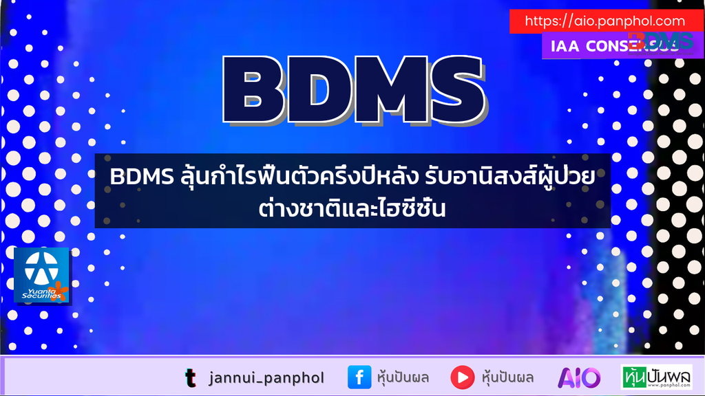BDMS ลุ้นกำไรฟื้นตัวครึ่งปีหลัง รับอานิสงส์ผู้ป่วยต่างชาติและไฮซีซั่น