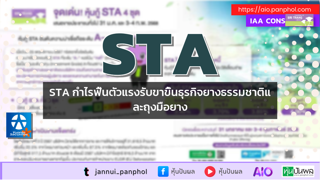 STA กำไรฟื้นตัวแรงรับขาขึ้นธุรกิจยางธรรมชาติและถุงมือยาง