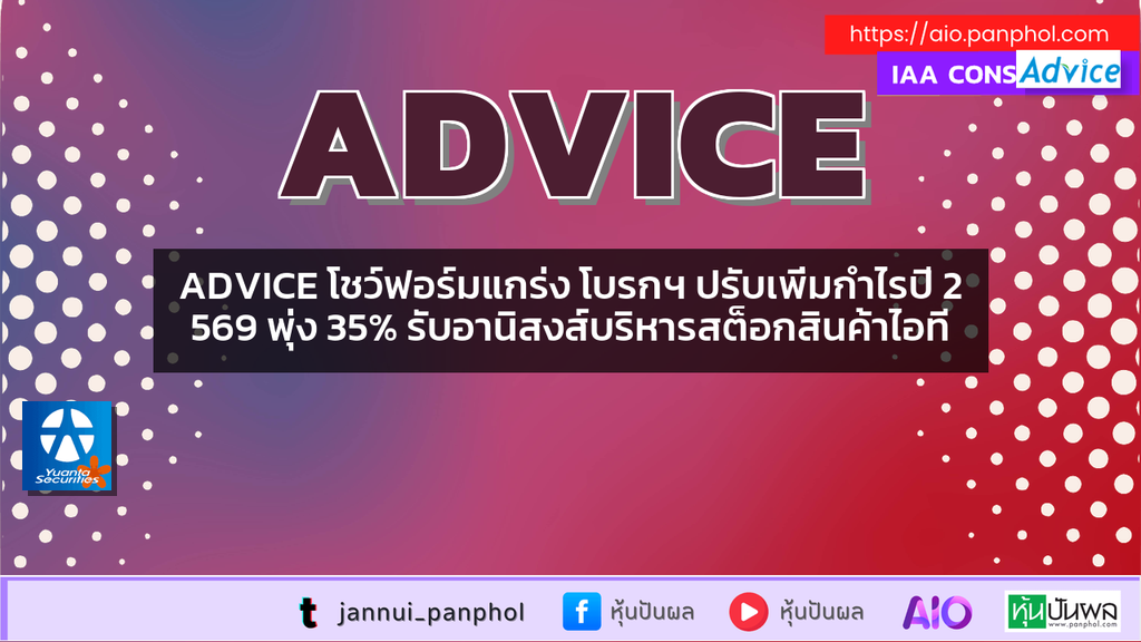 ADVICE โชว์ฟอร์มแกร่ง โบรกฯ ปรับเพิ่มกำไรปี 2569 พุ่ง 35% รับอานิสงส์บริหารสต็อกสินค้าไอที