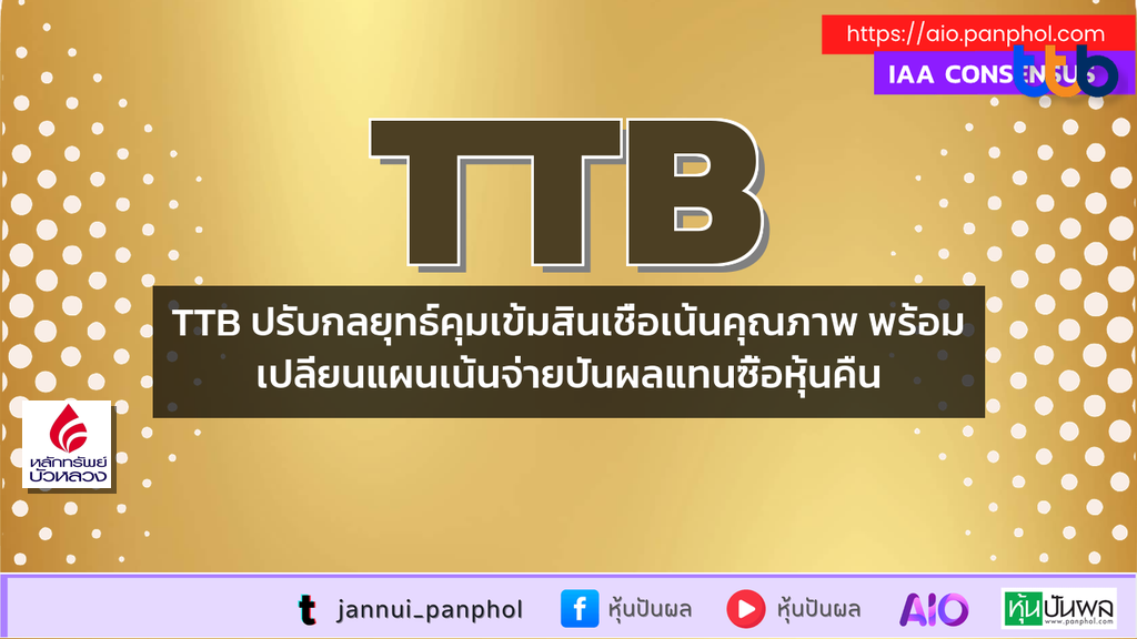 TTB ปรับกลยุทธ์คุมเข้มสินเชื่อเน้นคุณภาพ พร้อมเปลี่ยนแผนเน้นจ่ายปันผลแทนซื้อหุ้นคืน