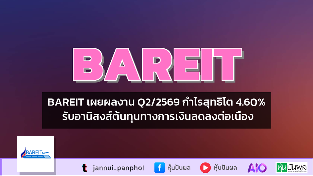 BAREIT เผยผลงาน Q2/2569 กำไรสุทธิโต 4.60% รับอานิสงส์ต้นทุนทางการเงินลดลงต่อเนื่อง