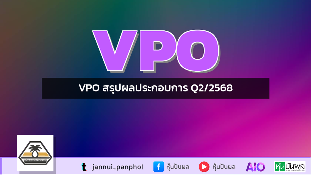 VPO สรุปผลประกอบการ Q2/2568