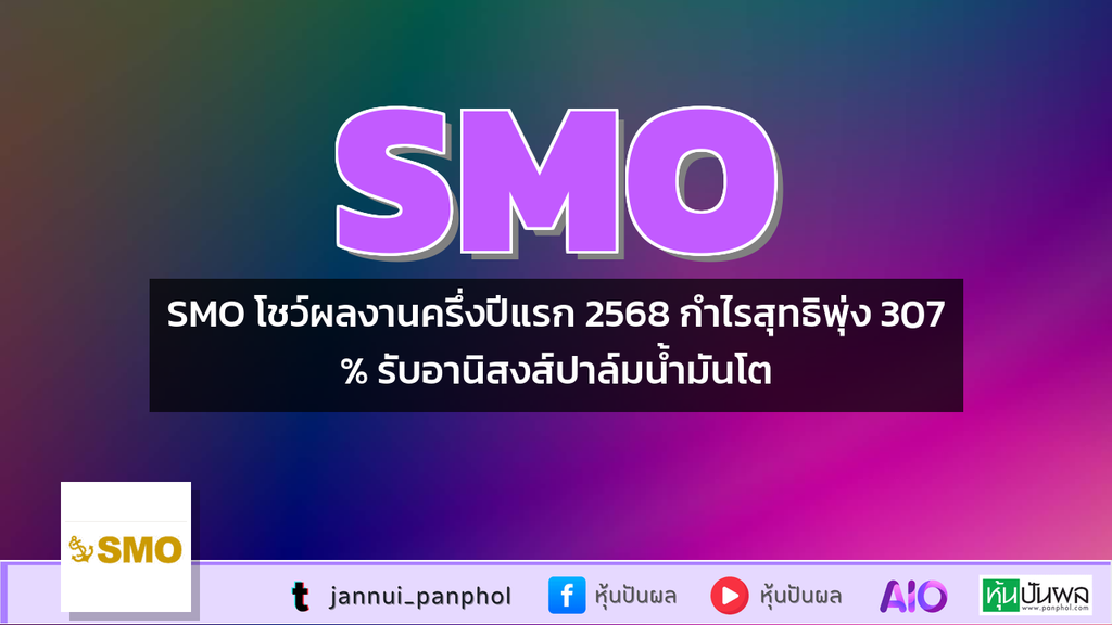 SMO โชว์ผลงานครึ่งปีแรก 2568 กำไรสุทธิพุ่ง 307% รับอานิสงส์ปาล์มน้ำมันโต