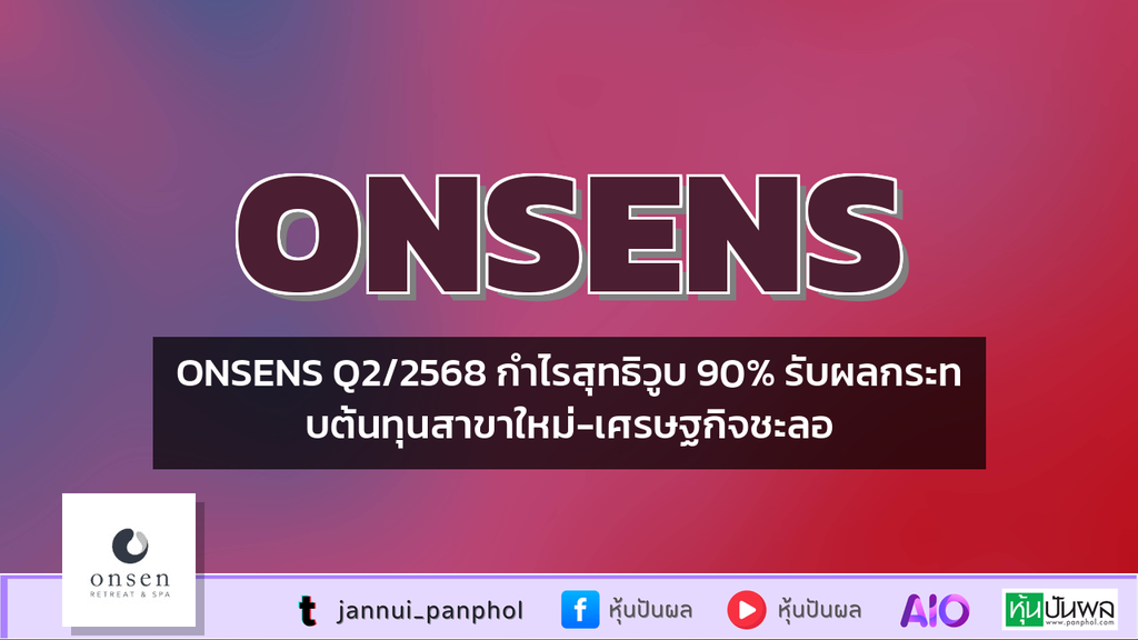 ONSENS Q2/2568 กำไรสุทธิวูบ 90% รับผลกระทบต้นทุนสาขาใหม่-เศรษฐกิจชะลอ