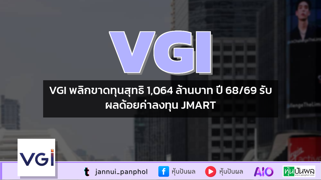 VGI พลิกขาดทุนสุทธิ 1,064 ล้านบาท ปี 68/69 รับผลด้อยค่าลงทุน JMART