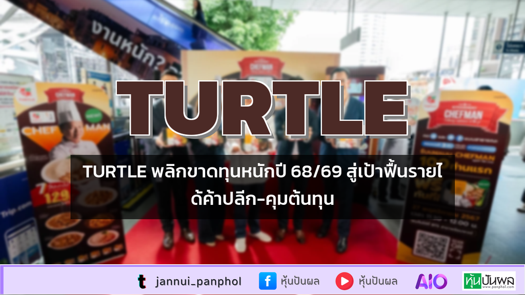 TURTLE พลิกขาดทุนหนักปี 68/69 สู่เป้าฟื้นรายได้ค้าปลีก-คุมต้นทุน