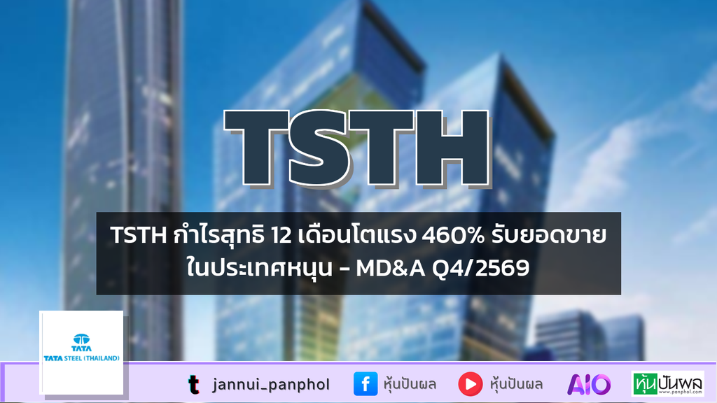 TSTH กำไรสุทธิ 12 เดือนโตแรง 460% รับยอดขายในประเทศหนุน - MD&A Q4/2569