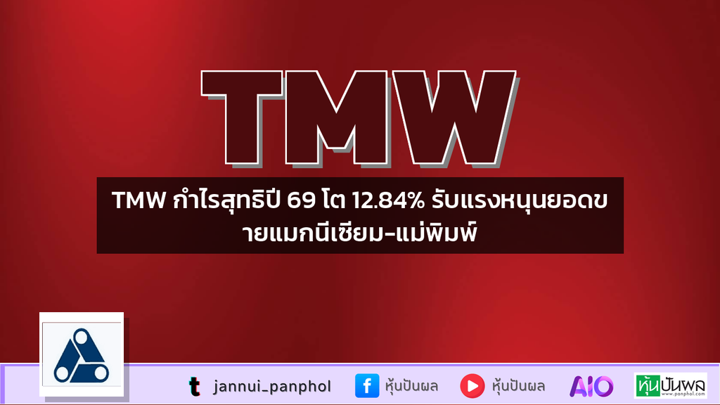 TMW กำไรสุทธิปี 69 โต 12.84% รับแรงหนุนยอดขายแมกนีเซียม-แม่พิมพ์
