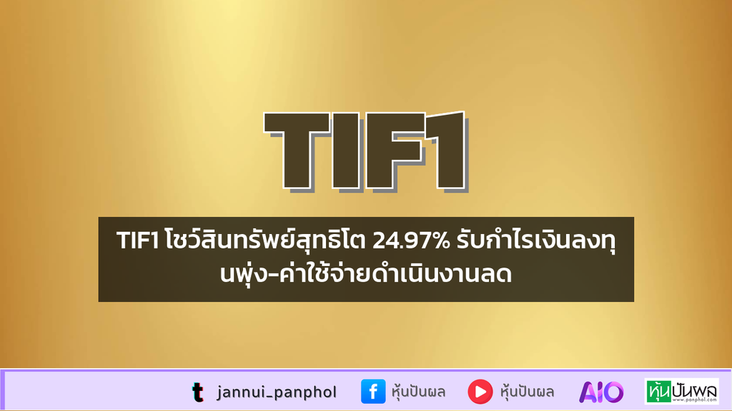 TIF1 โชว์สินทรัพย์สุทธิโต 24.97% รับกำไรเงินลงทุนพุ่ง-ค่าใช้จ่ายดำเนินงานลด