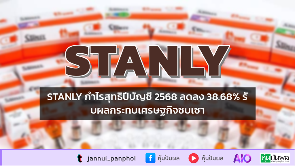 STANLY กำไรสุทธิปีบัญชี 2568 ลดลง 38.68% รับผลกระทบเศรษฐกิจซบเซา