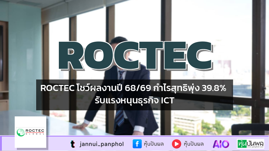 ROCTEC โชว์ผลงานปี 68/69 กำไรสุทธิพุ่ง 39.8% รับแรงหนุนธุรกิจ ICT
