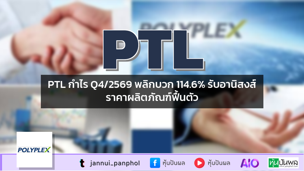 PTL กำไร Q4/2569 พลิกบวก 114.6% รับอานิสงส์ราคาผลิตภัณฑ์ฟื้นตัว