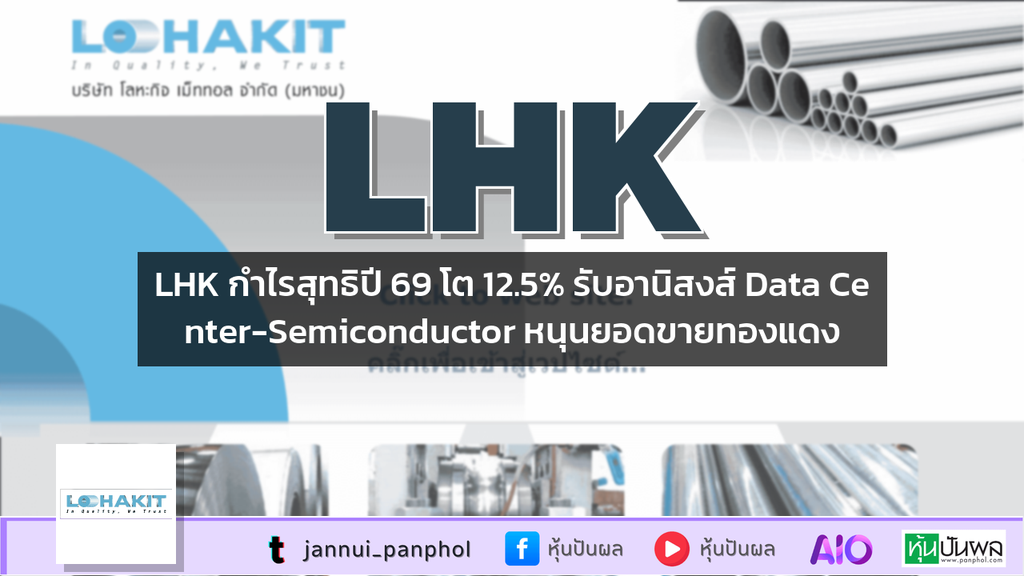 LHK กำไรสุทธิปี 69 โต 12.5% รับอานิสงส์ Data Center-Semiconductor หนุนยอดขายทองแดง