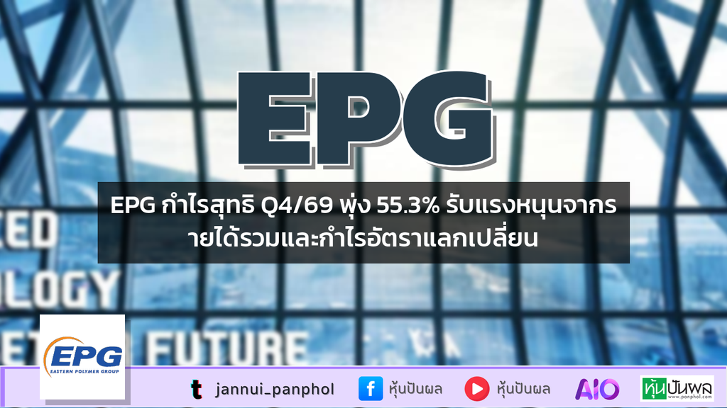 EPG กำไรสุทธิ Q4/69 พุ่ง 55.3% รับแรงหนุนจากรายได้รวมและกำไรอัตราแลกเปลี่ยน