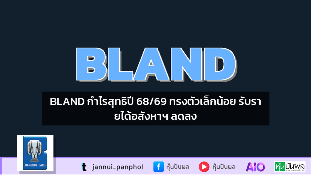 BLAND กำไรสุทธิปี 68/69 ทรงตัวเล็กน้อย รับรายได้อสังหาฯ ลดลง