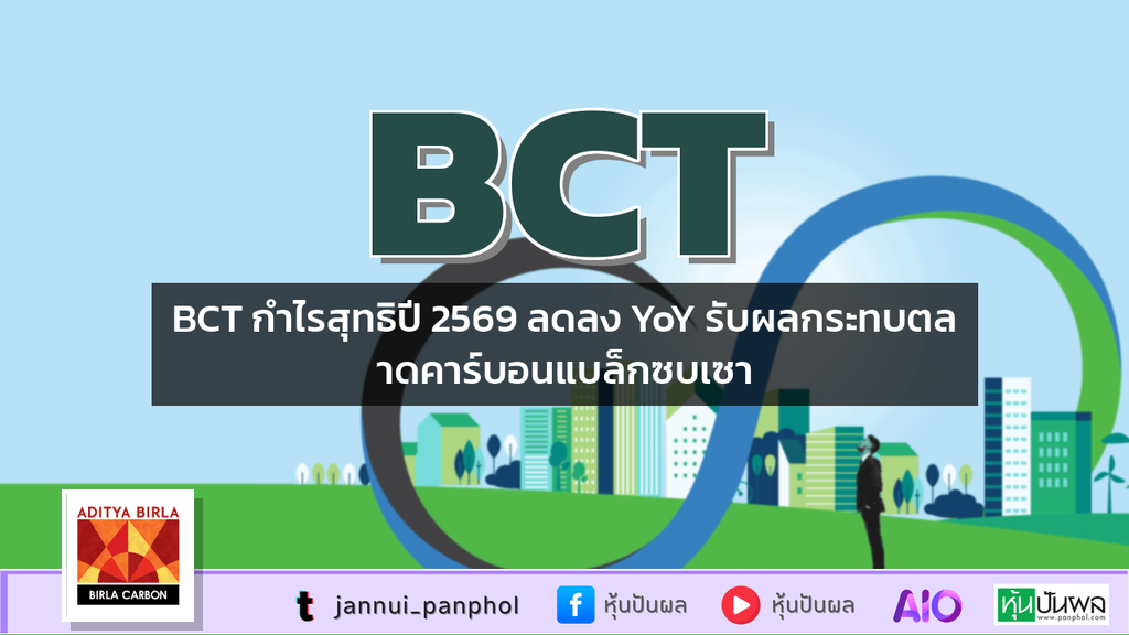 BCT กำไรสุทธิปี 2569 ลดลง YoY รับผลกระทบตลาดคาร์บอนแบล็กซบเซา