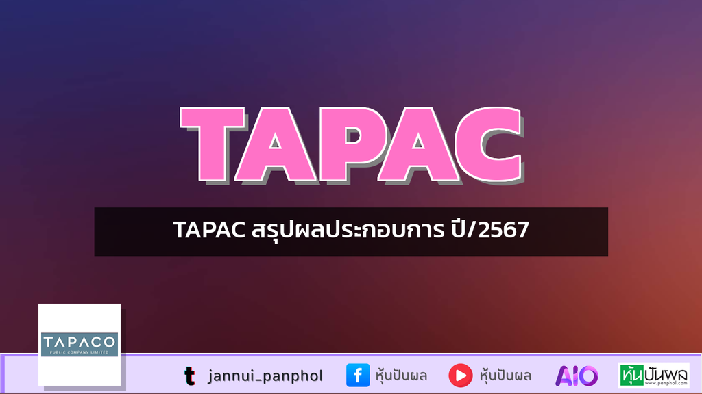 TAPAC สรุปผลประกอบการ ปี/2567
