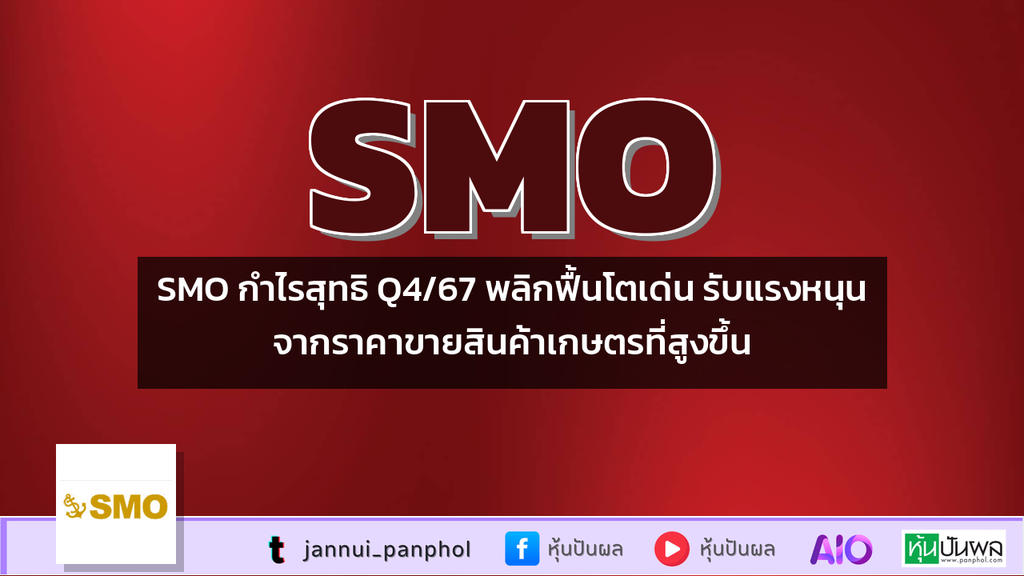SMO กำไรสุทธิ Q4/67 พลิกฟื้นโตเด่น รับแรงหนุนจากราคาขายสินค้าเกษตรที่สูงขึ้น