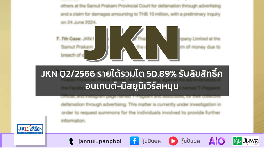JKN Q2/2566 รายได้รวมโต 50.89% รับลิขสิทธิ์คอนเทนต์-มิสยูนิเวิร์สหนุน