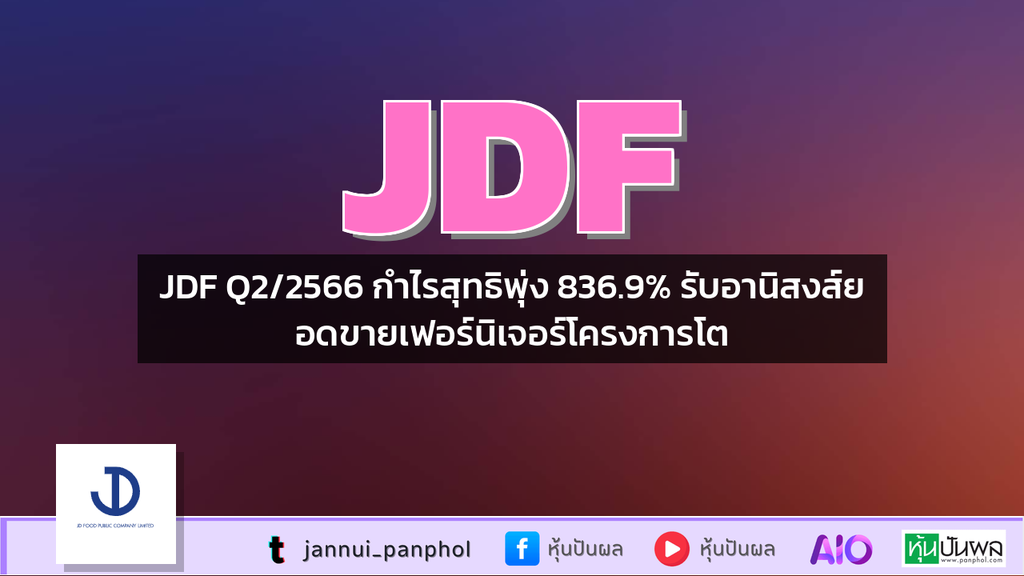 JDF Q2/2566 กำไรสุทธิพุ่ง 836.9% รับอานิสงส์ยอดขายเฟอร์นิเจอร์โครงการโต