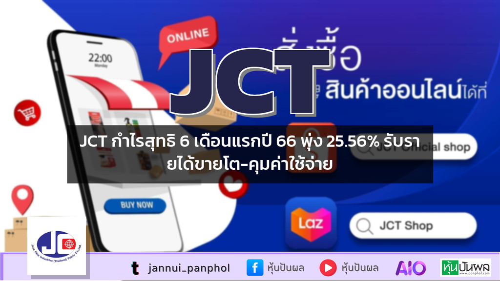 JCT กำไรสุทธิ 6 เดือนแรกปี 66 พุ่ง 25.56% รับรายได้ขายโต-คุมค่าใช้จ่าย
