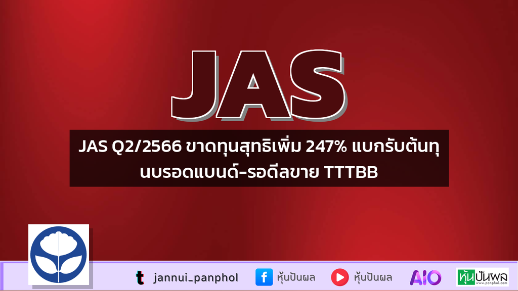 JAS Q2/2566 ขาดทุนสุทธิเพิ่ม 247% แบกรับต้นทุนบรอดแบนด์-รอดีลขาย TTTBB