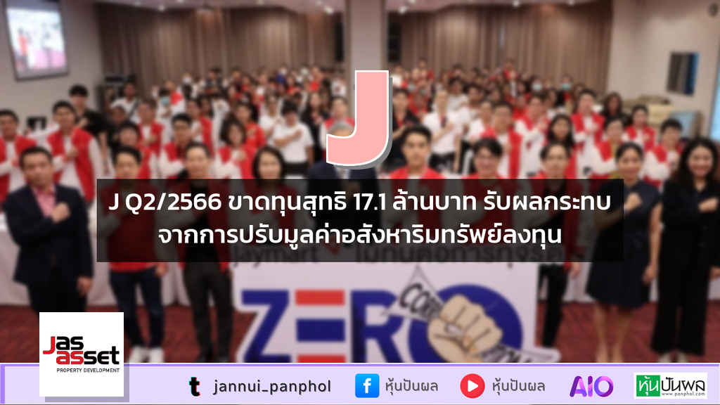 J Q2/2566 ขาดทุนสุทธิ 17.1 ล้านบาท รับผลกระทบจากการปรับมูลค่าอสังหาริมทรัพย์ลงทุน