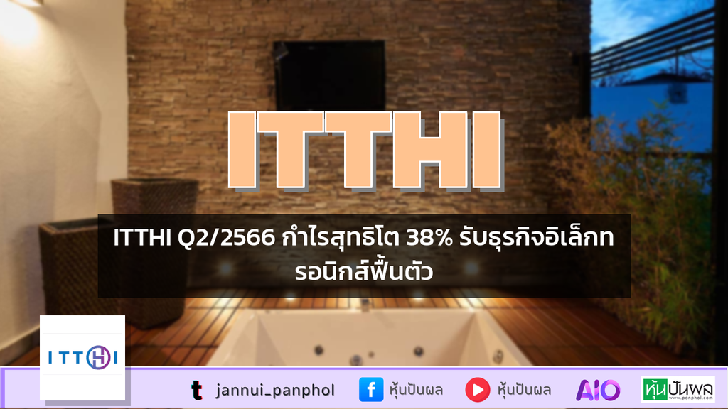 ITTHI Q2/2566 กำไรสุทธิโต 38% รับธุรกิจอิเล็กทรอนิกส์ฟื้นตัว