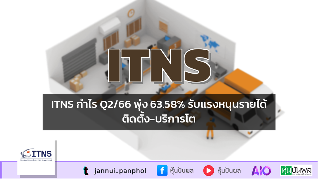 ITNS กำไร Q2/66 พุ่ง 63.58% รับแรงหนุนรายได้ติดตั้ง-บริการโต