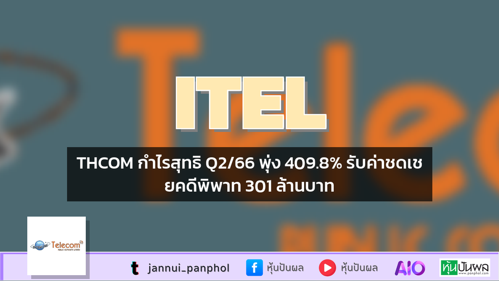 THCOM กำไรสุทธิ Q2/66 พุ่ง 409.8% รับค่าชดเชยคดีพิพาท 301 ล้านบาท