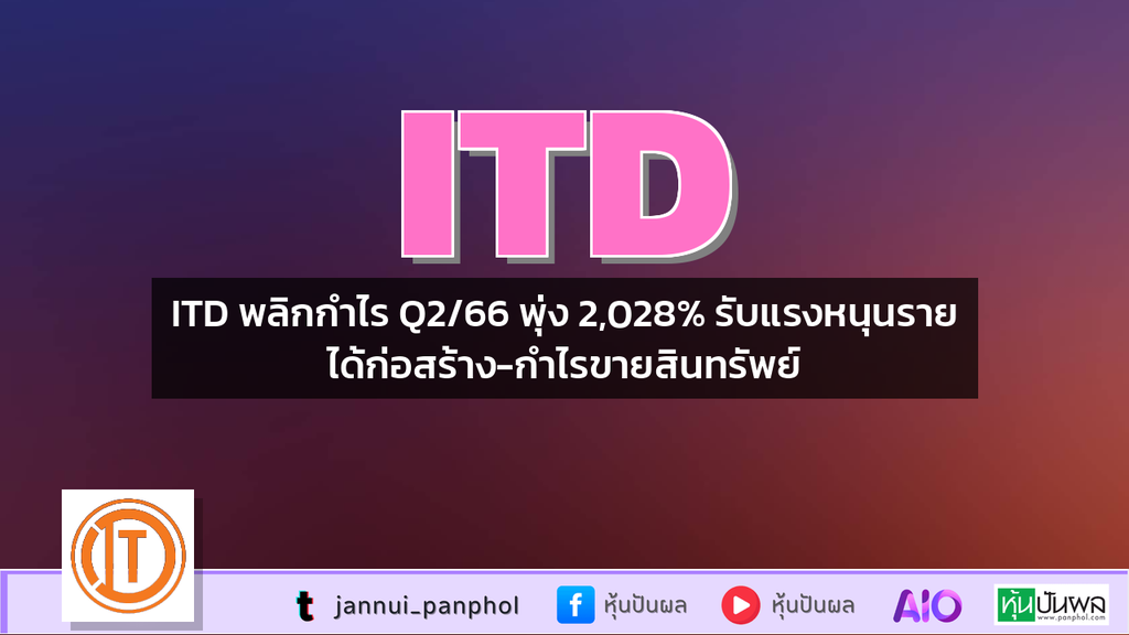 ITD พลิกกำไร Q2/66 พุ่ง 2,028% รับแรงหนุนรายได้ก่อสร้าง-กำไรขายสินทรัพย์