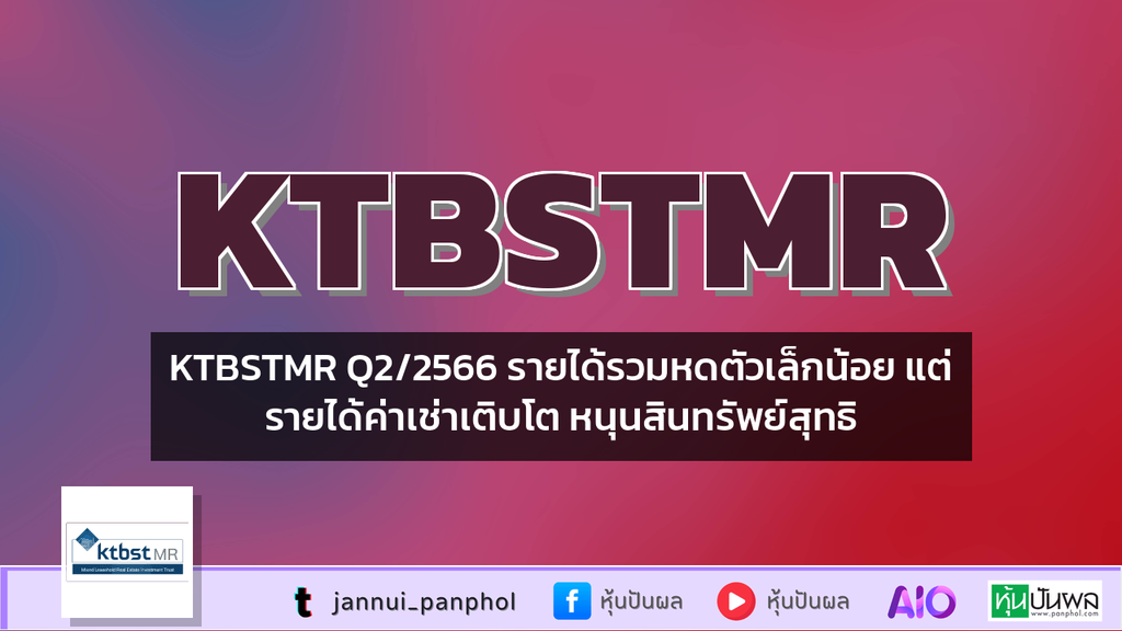 KTBSTMR Q2/2566 รายได้รวมหดตัวเล็กน้อย แต่รายได้ค่าเช่าเติบโต หนุนสินทรัพย์สุทธิ
