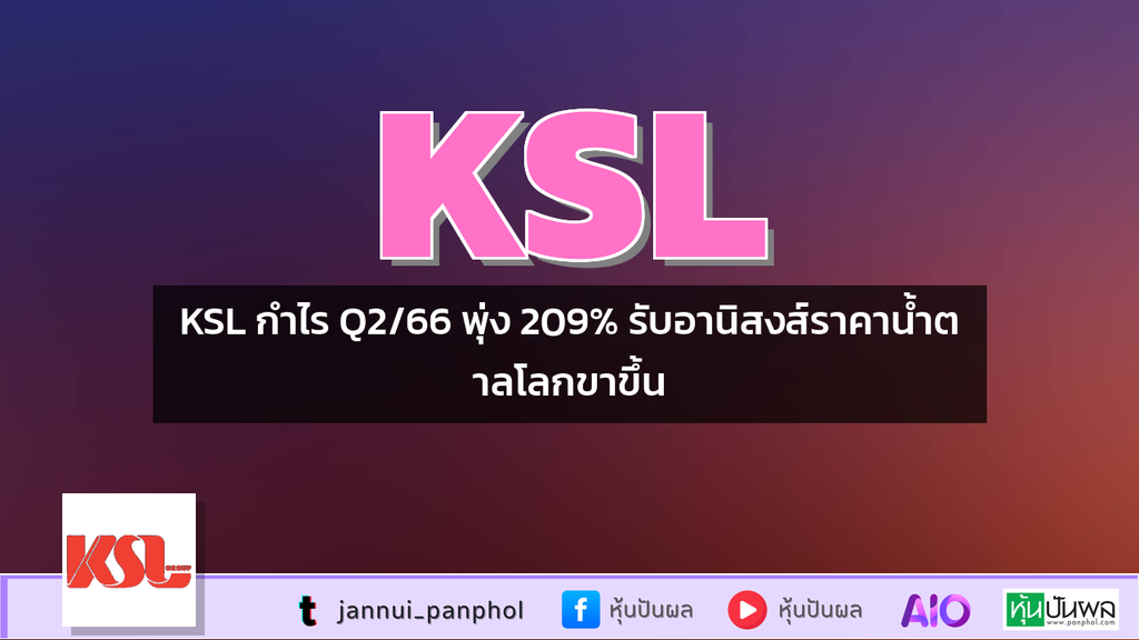 KSL กำไร Q2/66 พุ่ง 209% รับอานิสงส์ราคาน้ำตาลโลกขาขึ้น