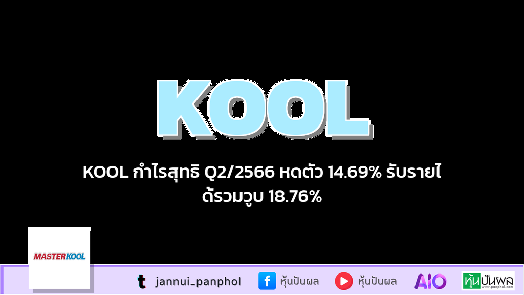 KOOL กำไรสุทธิ Q2/2566 หดตัว 14.69% รับรายได้รวมวูบ 18.76%