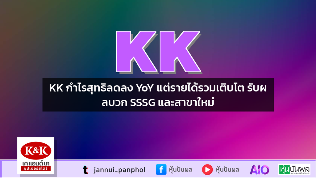 KK กำไรสุทธิลดลง YoY แต่รายได้รวมเติบโต รับผลบวก SSSG และสาขาใหม่