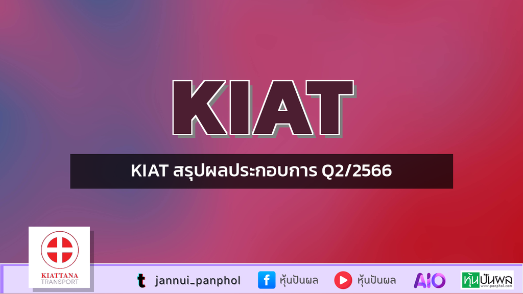 KIAT สรุปผลประกอบการ Q2/2566