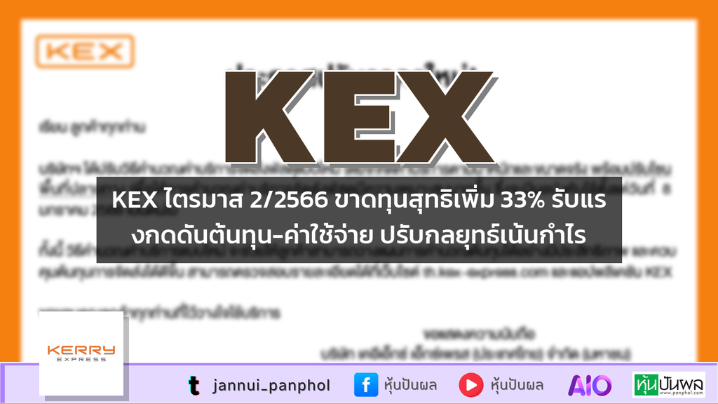 KEX ไตรมาส 2/2566 ขาดทุนสุทธิเพิ่ม 33% รับแรงกดดันต้นทุน-ค่าใช้จ่าย ปรับกลยุทธ์เน้นกำไร