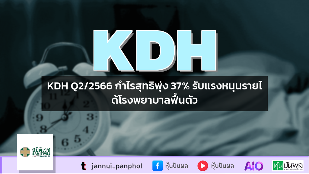 KDH Q2/2566 กำไรสุทธิพุ่ง 37% รับแรงหนุนรายได้โรงพยาบาลฟื้นตัว