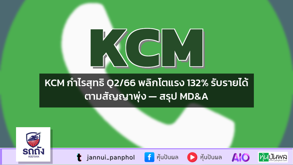 KCM กำไรสุทธิ Q2/66 พลิกโตแรง 132% รับรายได้ตามสัญญาพุ่ง — สรุป MD&A