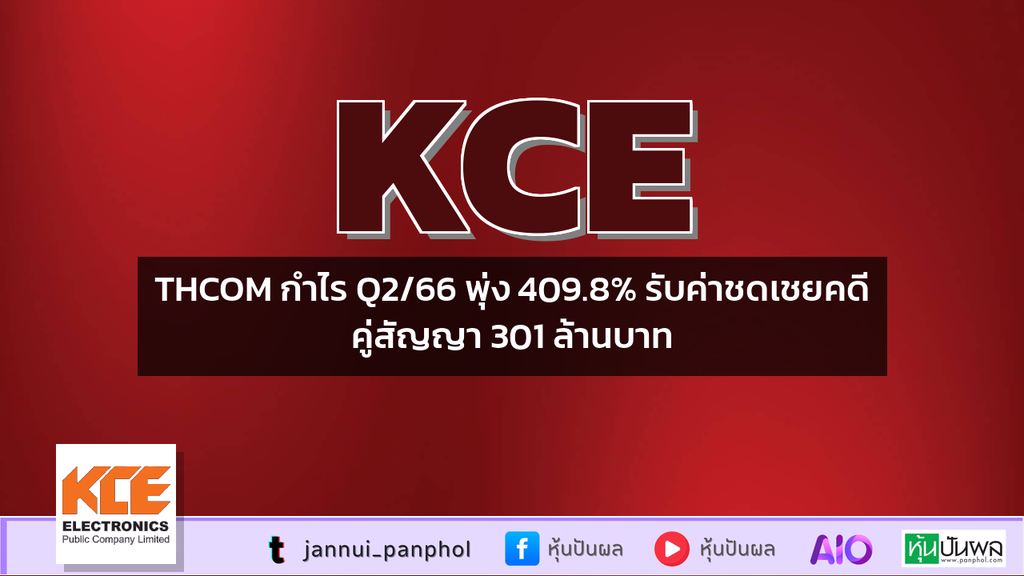 THCOM กำไร Q2/66 พุ่ง 409.8% รับค่าชดเชยคดีคู่สัญญา 301 ล้านบาท