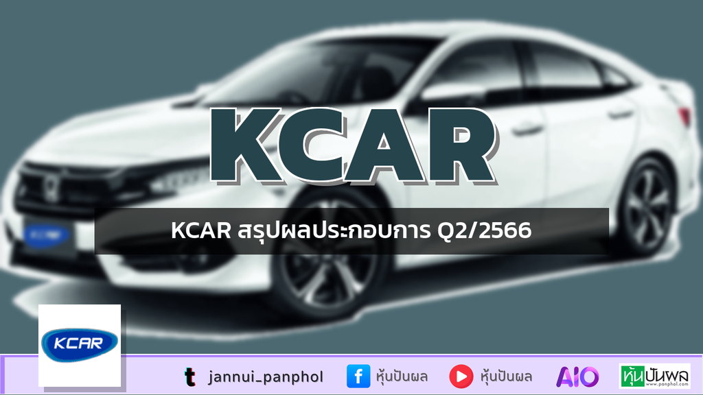 KCAR สรุปผลประกอบการ Q2/2566