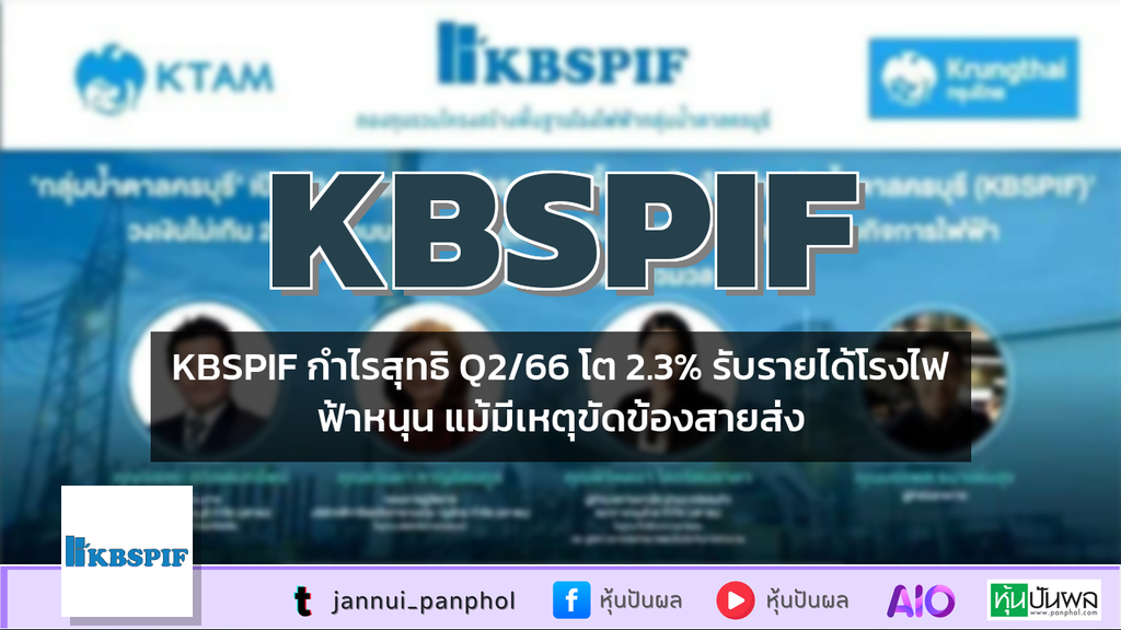 KBSPIF กำไรสุทธิ Q2/66 โต 2.3% รับรายได้โรงไฟฟ้าหนุน แม้มีเหตุขัดข้องสายส่ง